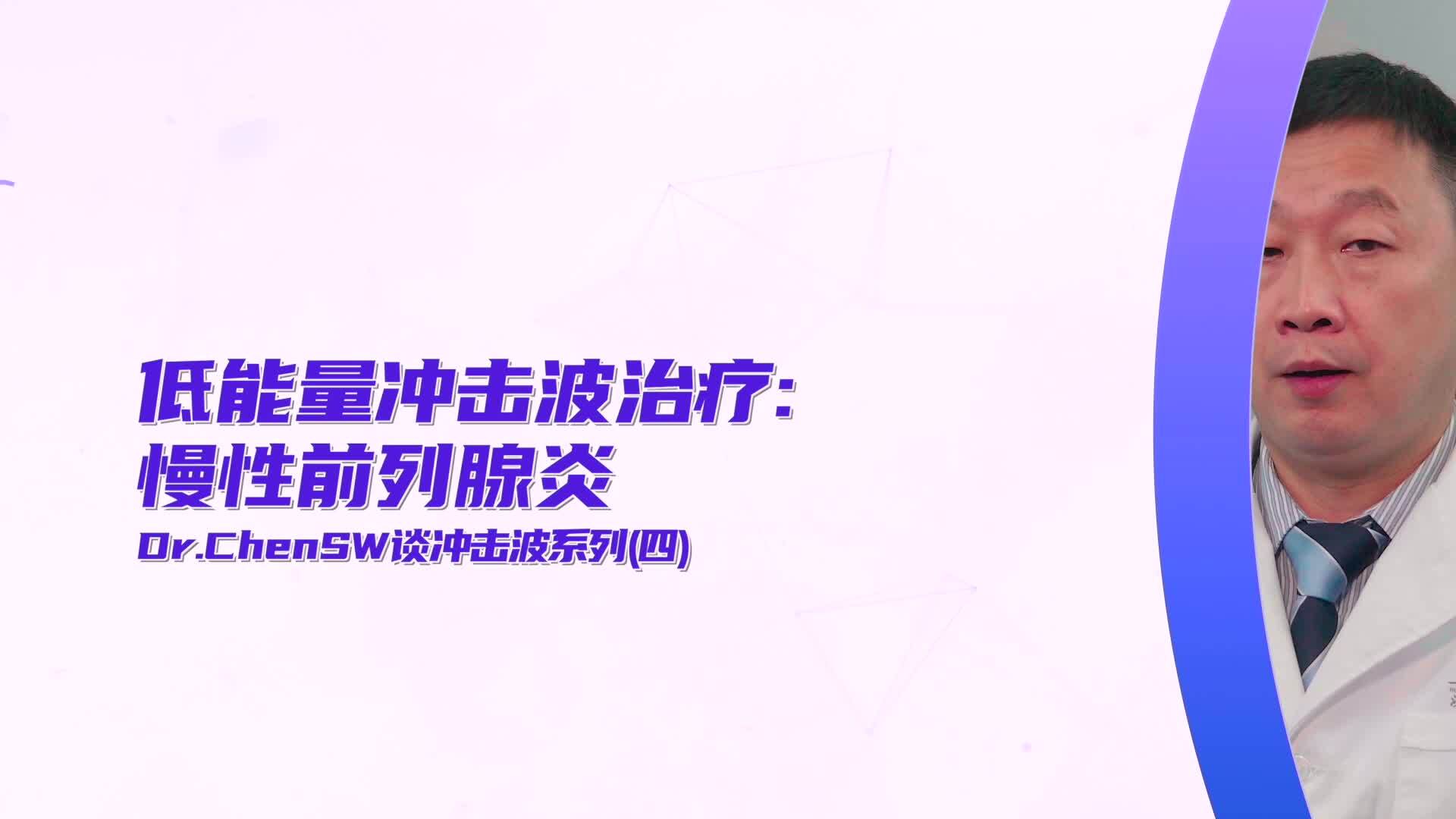 哪家医院有冲击波治疗前列腺炎,徐啸低能量冲击波治疗前列腺炎