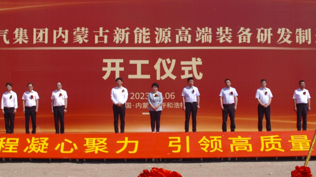 总投资100亿！首府一新能源高端装备项目开工