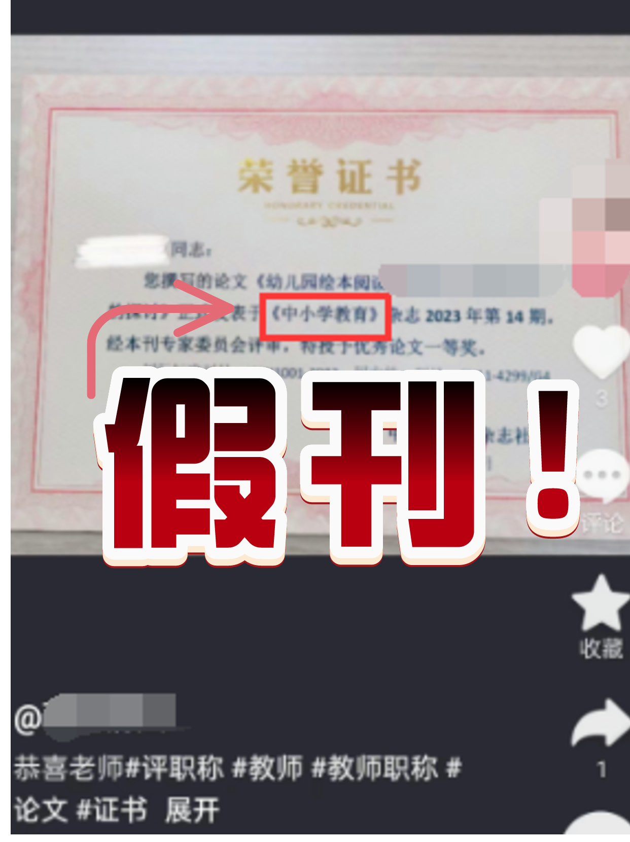 假刊评职称,评职称遇到套刊