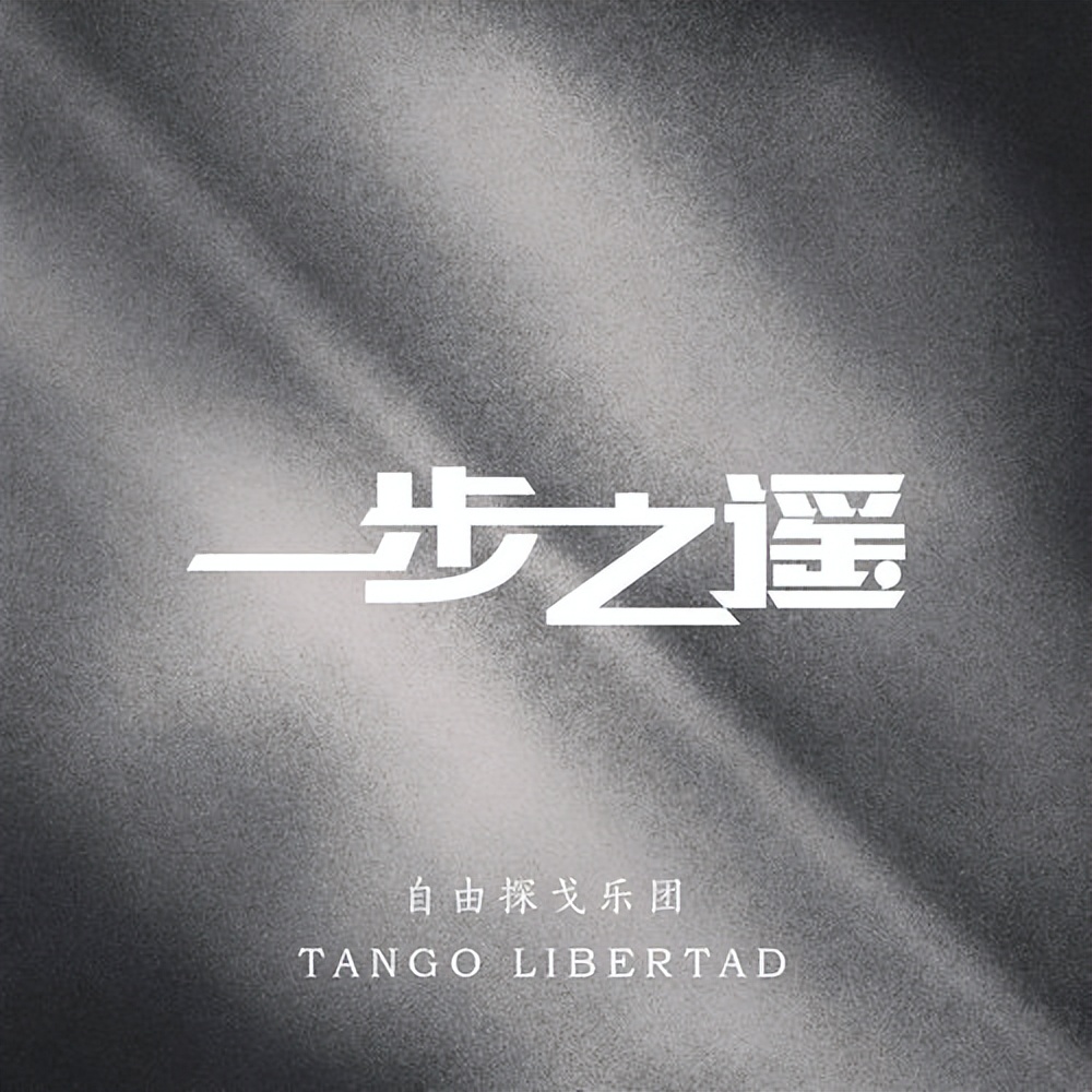 不是阿根廷人，就不配听探戈吗？赵丽蓉老师可不答应