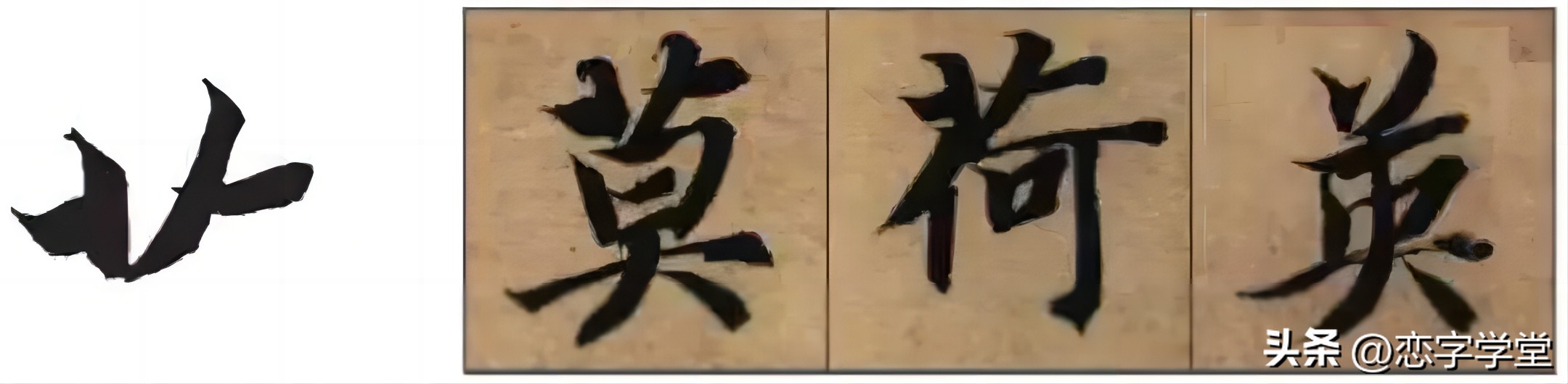 智永千字文零基础笔画,智永千字文所有笔画总结