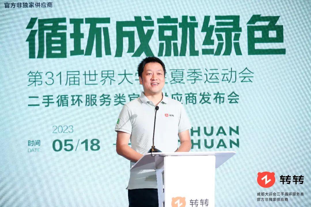成都大运会牵手转转集团,转转循环经济