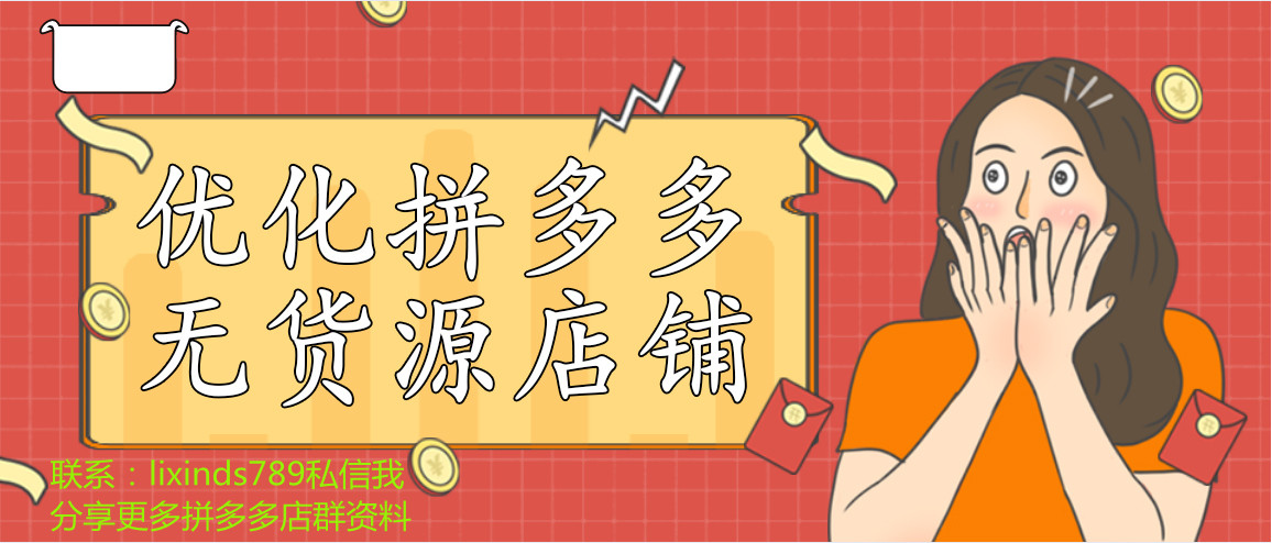 拼多多无货源上货哪些产品不能上,拼多多店无货源模式还能做多少年