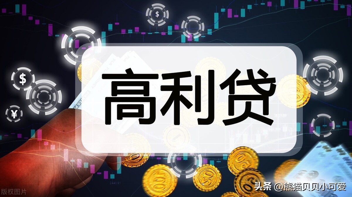 金融知识科普套路短视频,金融高利贷是什么
