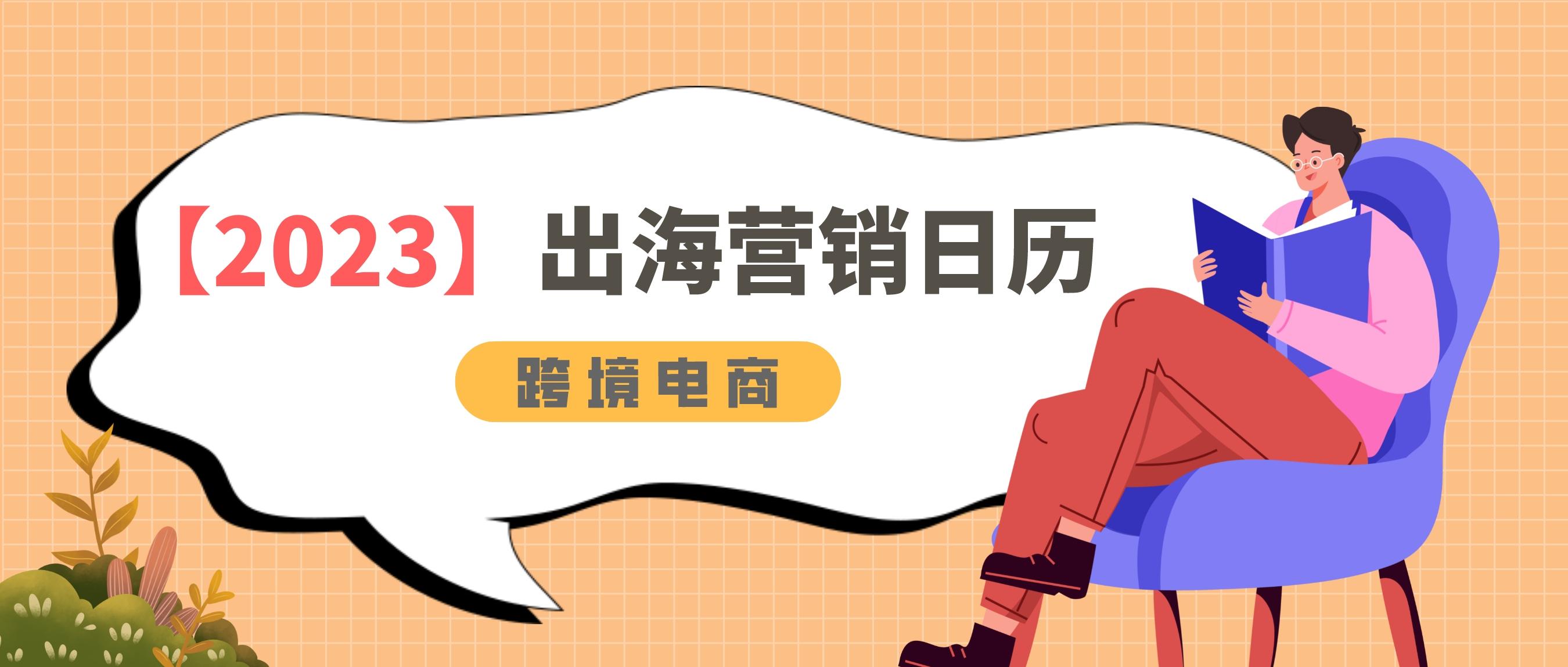 跨境电商重点营销节日盘点及思路,2022年跨境电商最全营销日历