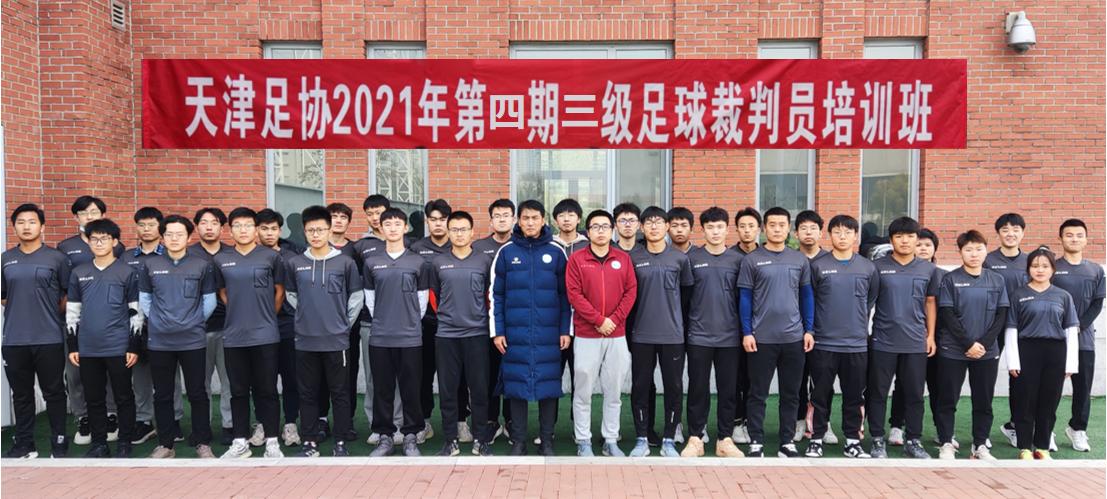 天津足协训练培训班,大连足协裁判培训班