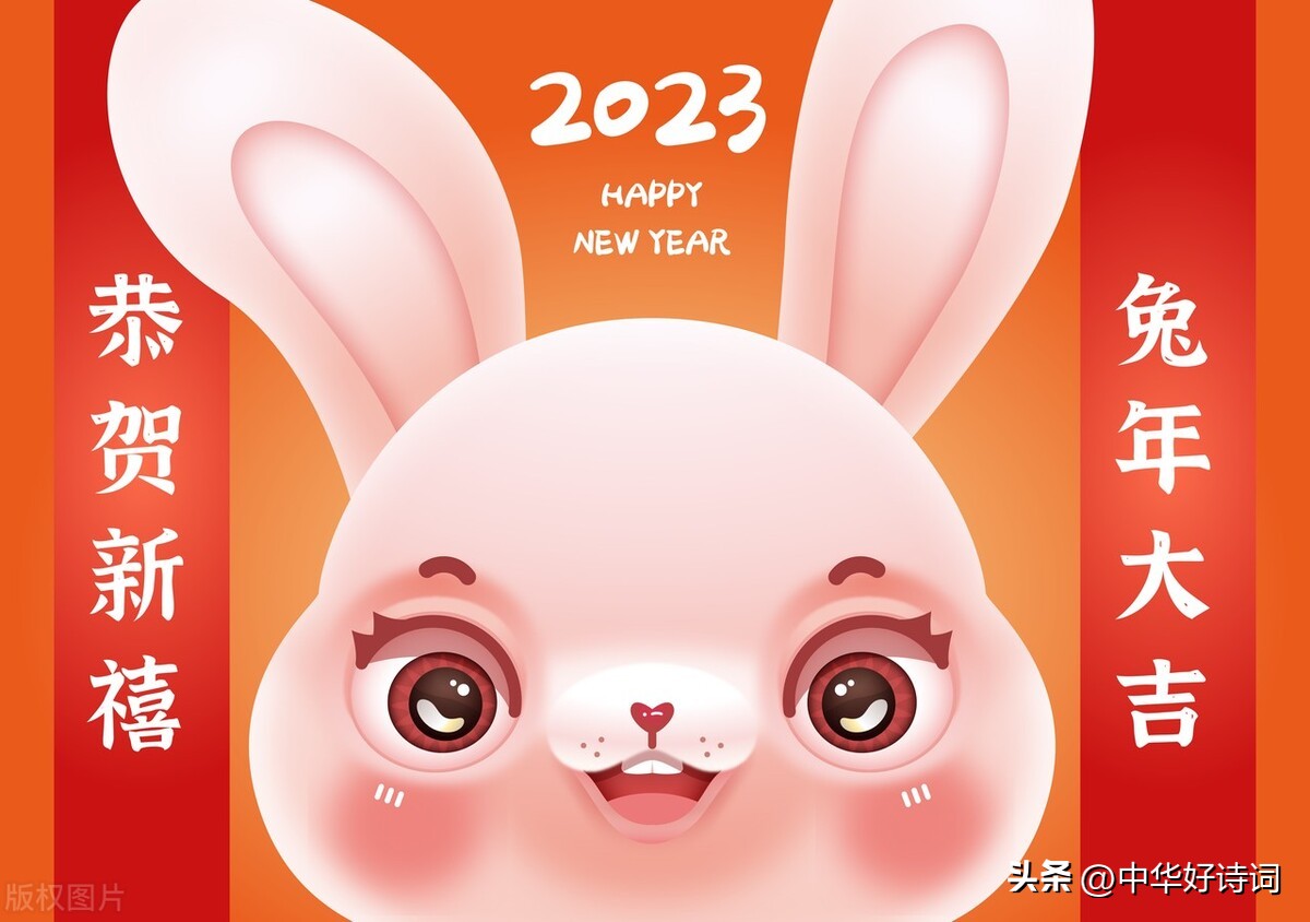 虎奔千里留雄劲，兔进万家报吉祥！