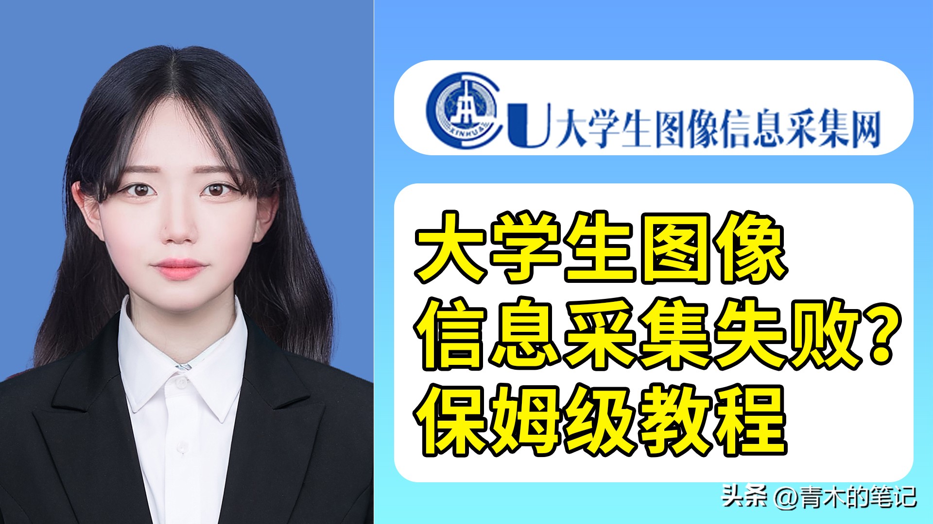 大学生信息采集网照片审核不通过,大学生信息采集照片上传失败