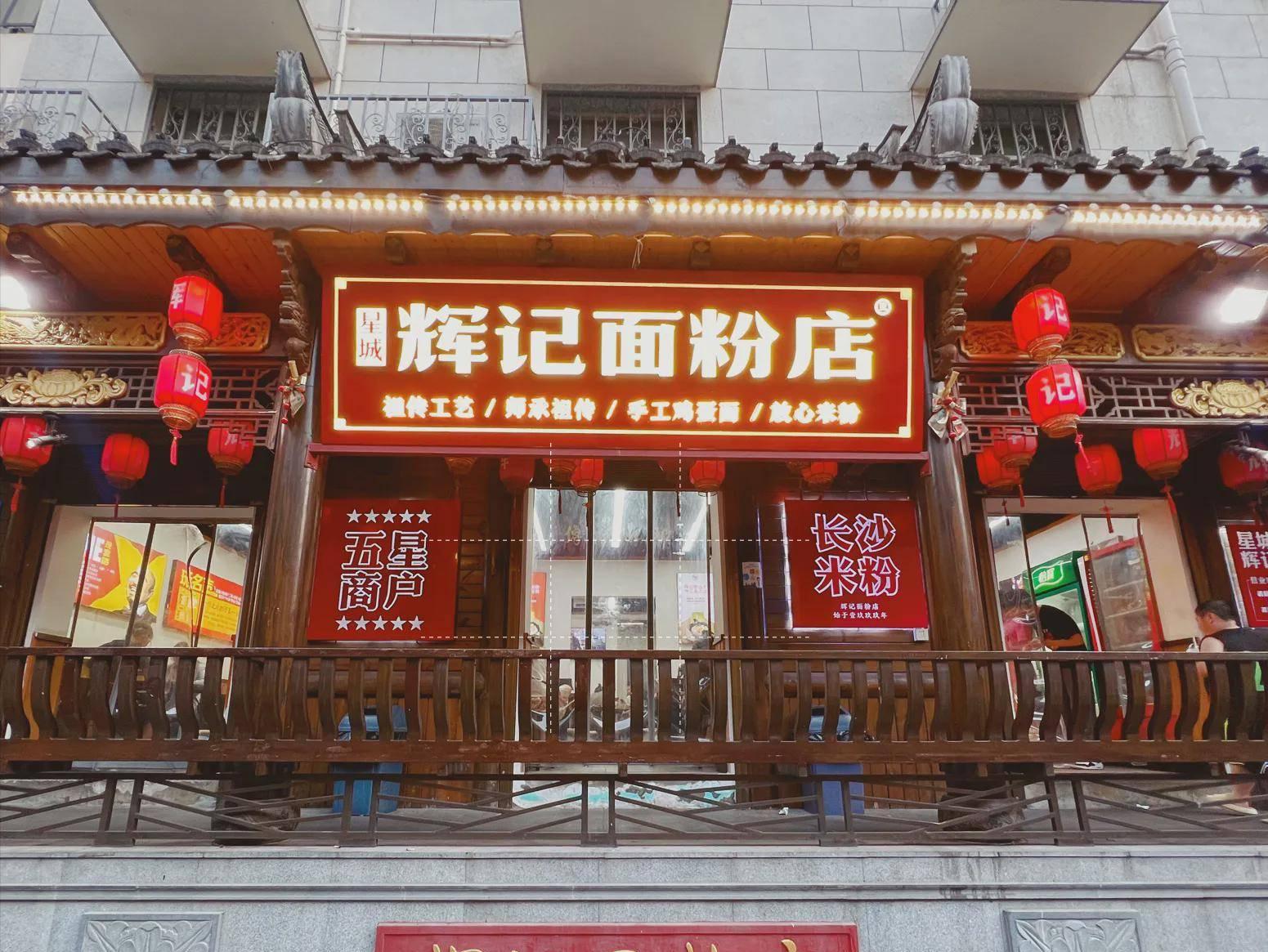辉记面粉店团购,辉记面粉店步行街