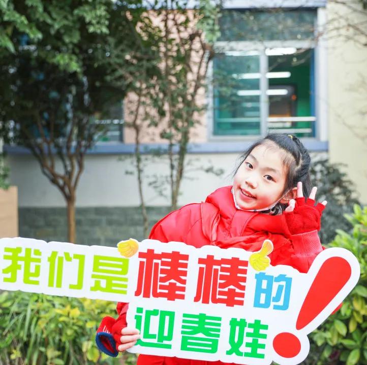 迎春小学二年三班,迎春小学2021届1班