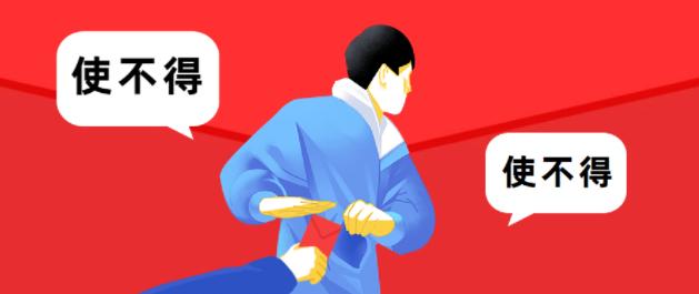 大家要注意这几种红包不要乱领,提醒这七种红包不能领