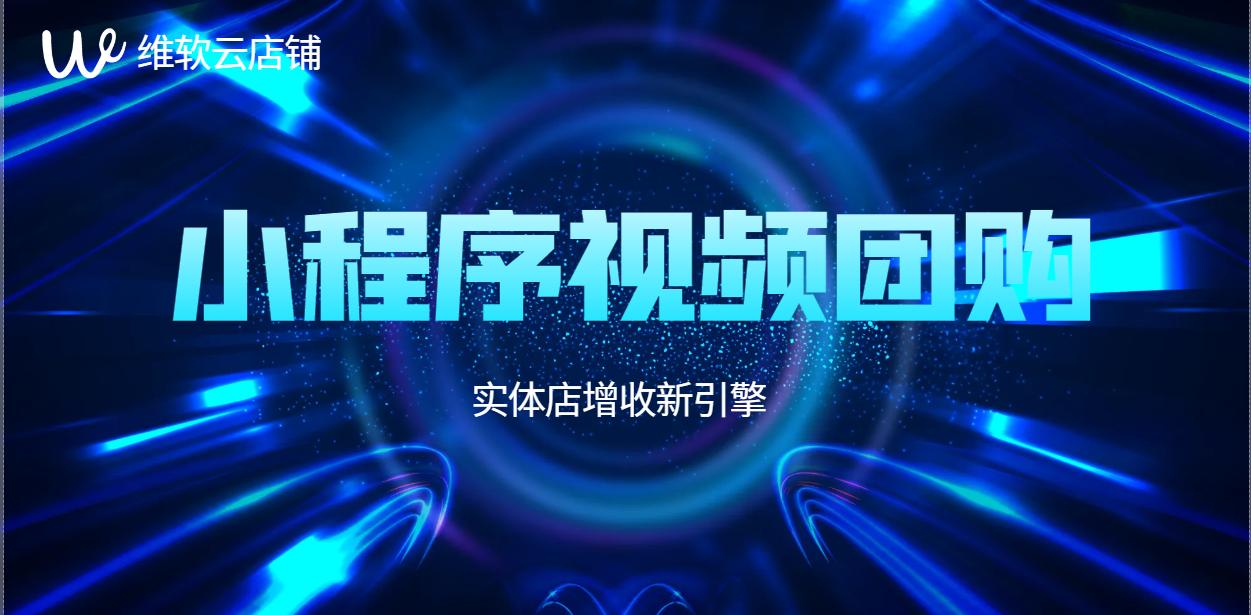 维软云小程序视频团购，引领实体门店强劲升级