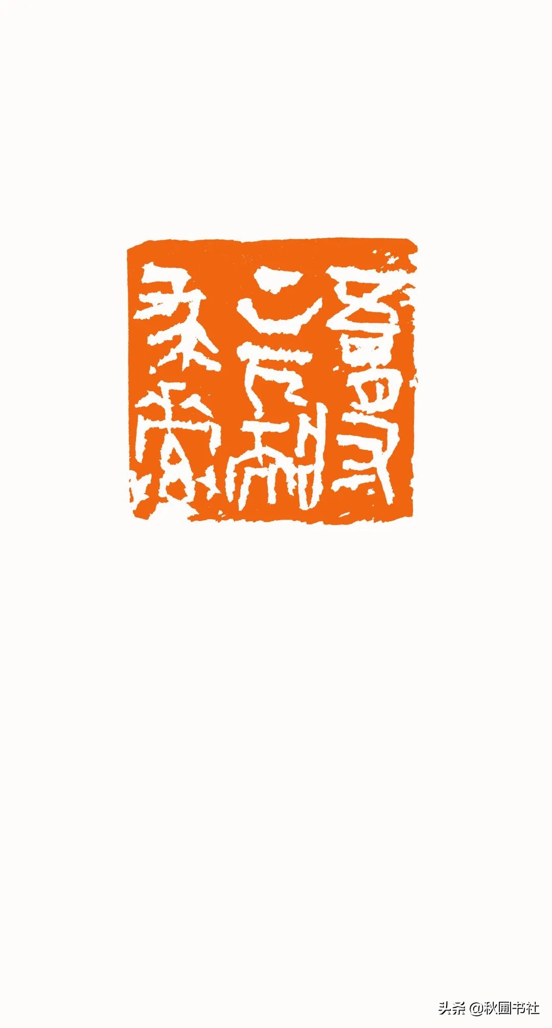 一瞬千年|全国篆刻名家邀请展·秋圃端阳雅集