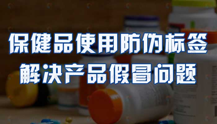保健品行业的防伪标签,保健品防伪标签制作