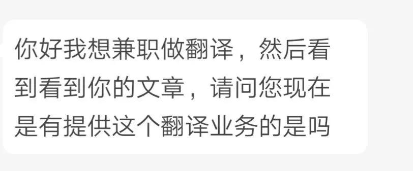 求求你别拿“我想做翻译兼职”开头了