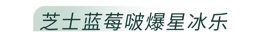 星巴克冰力上新，这还“震”不住你？