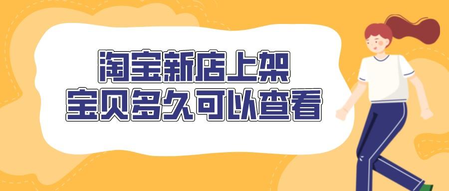 淘宝店怎么找等待上架的宝贝,弘辽科技拼多多网店新品如何布局