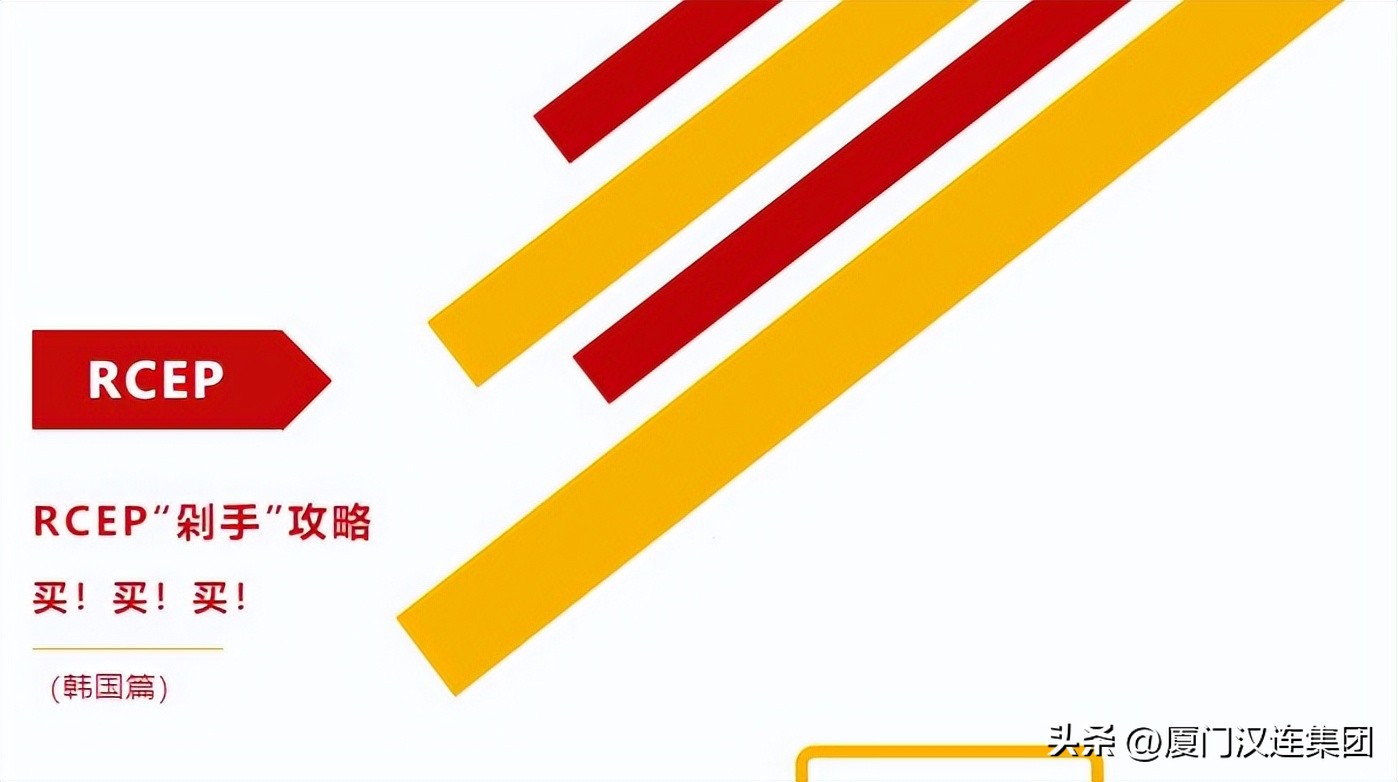 韩国关税rcep,rcep关税最新政策