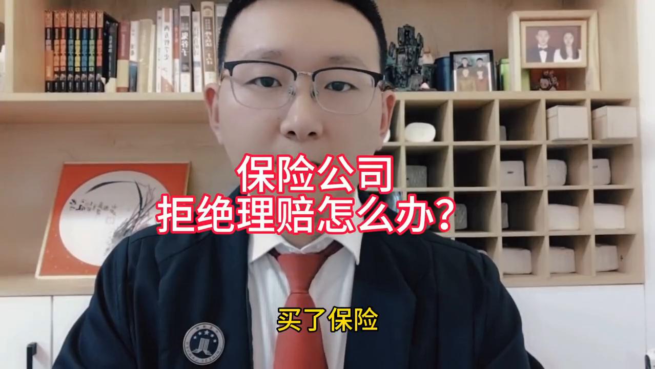 王先生保险公司拒绝理赔,吴帅律师