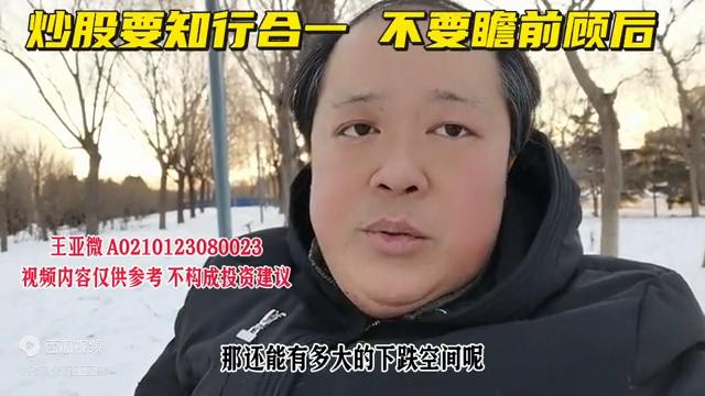 炒股要知行合一,炒股必须懂得进退