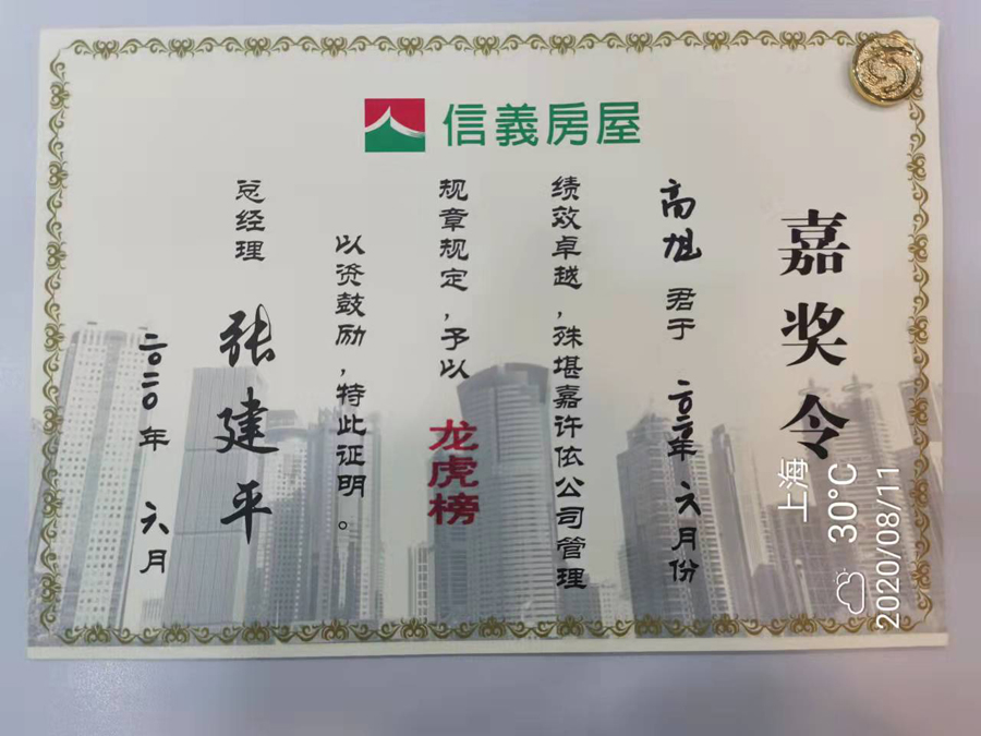 信义房屋高旭,优秀房产店长