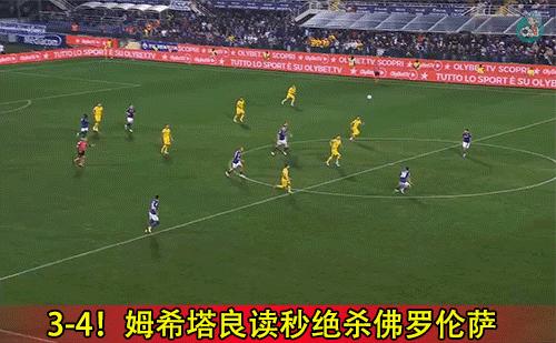 意大利杯佛罗伦萨对国米结果,意大利杯国米vs佛罗伦萨录像