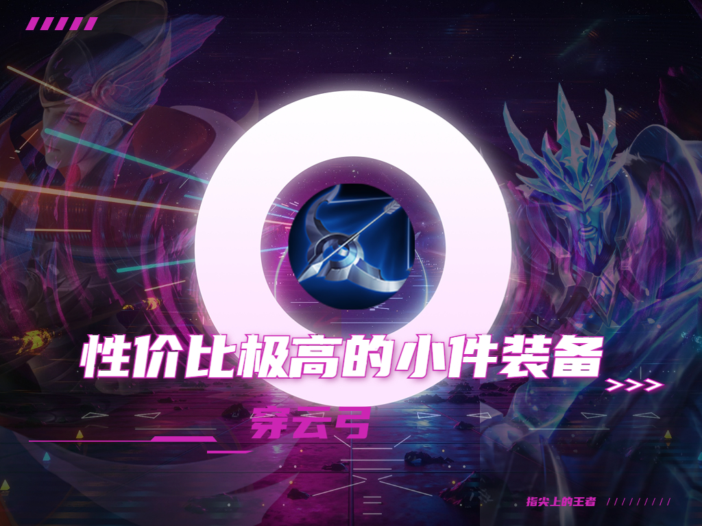 王者荣耀装备小件,王者荣耀收益最高一款皮肤