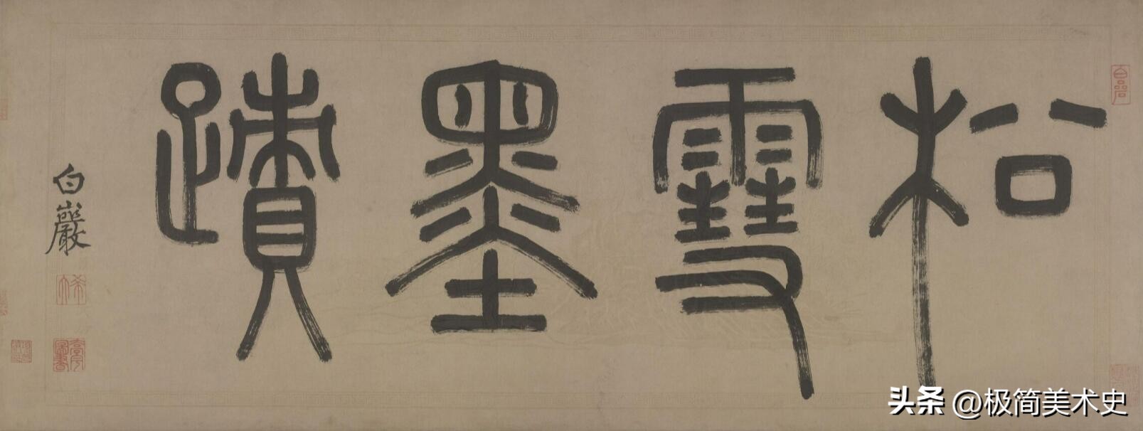 赵子昂30岁写字,赵子昂行书书法大全