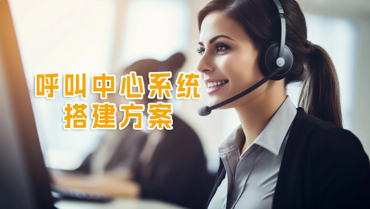 呼叫中心系统搭建图纸怎么做,呼叫中心系统搭建