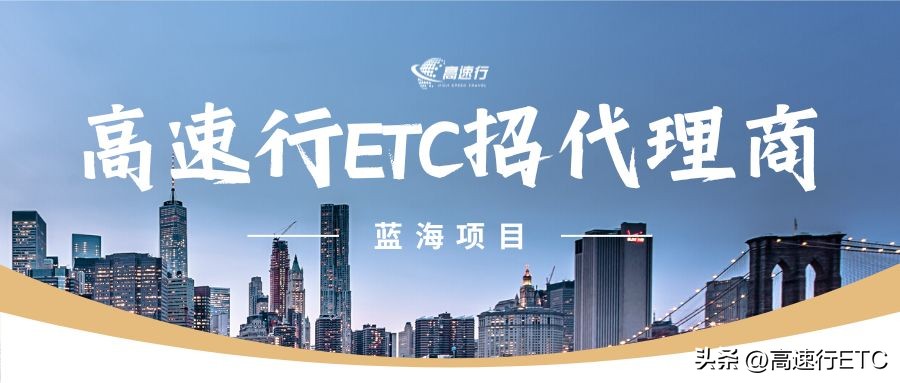 做etc代理有什么套路,高速etc代理加盟多少钱一个月