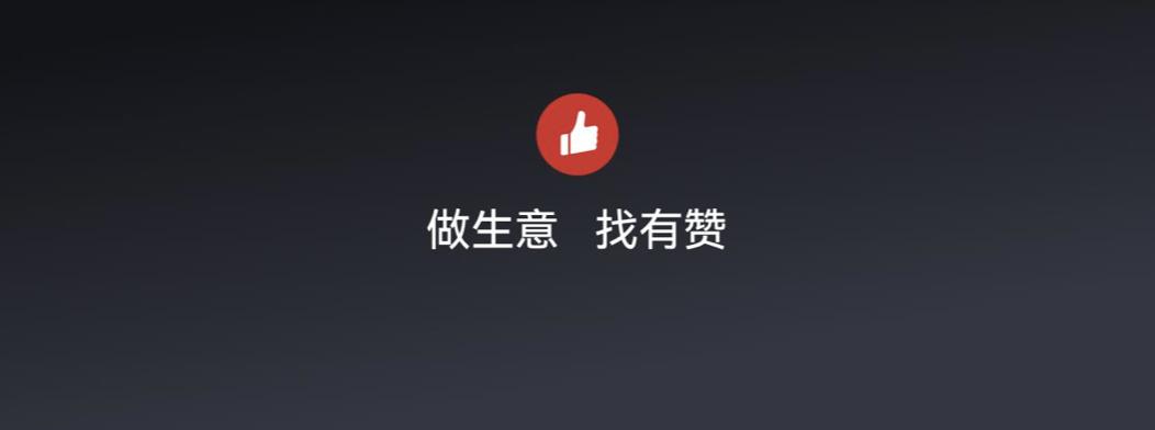 演讲全文流出：有赞十周年闭门会上说了些啥？