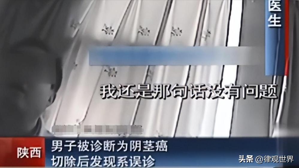 陕西男子被医院误诊阴茎癌,男子被诊断为阴癌后续