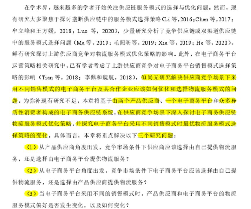 周二博士论文打卡六电子商务供应链物流服务模式优化策略研究精读