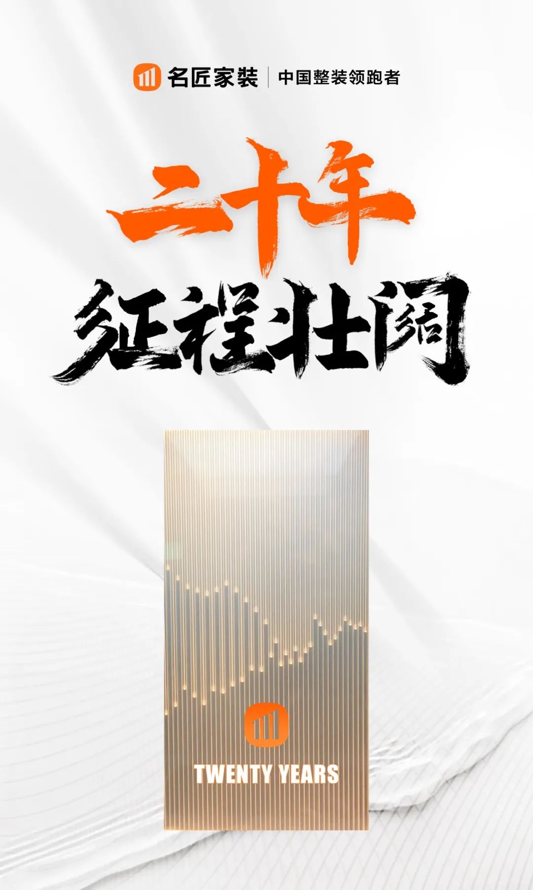 名匠家装20周年,名匠系列十周年