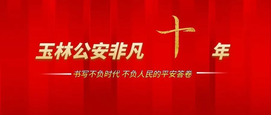 广西非凡十年微视频,公安局非凡十年