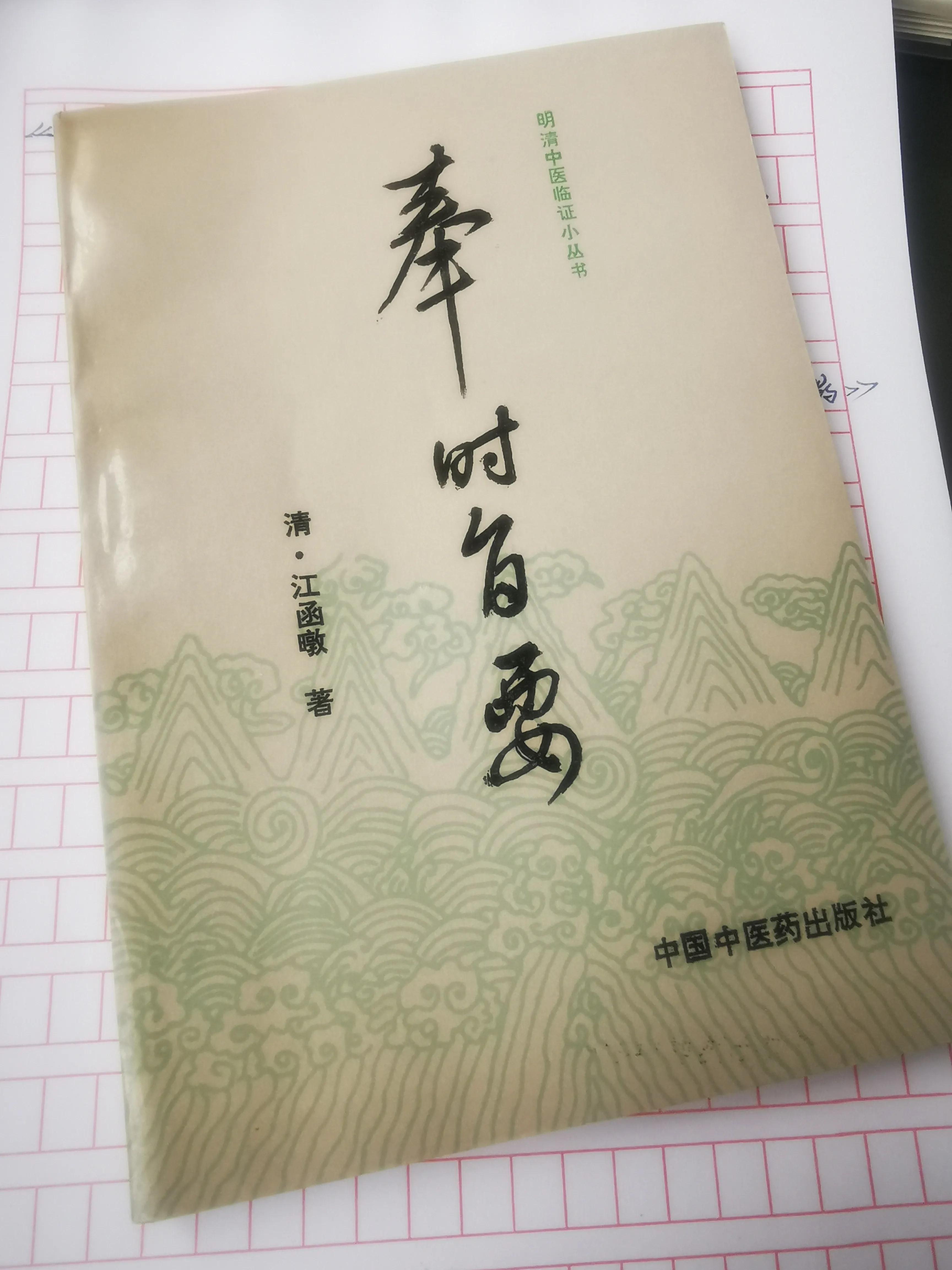 读《奉时旨要》论六气之郁