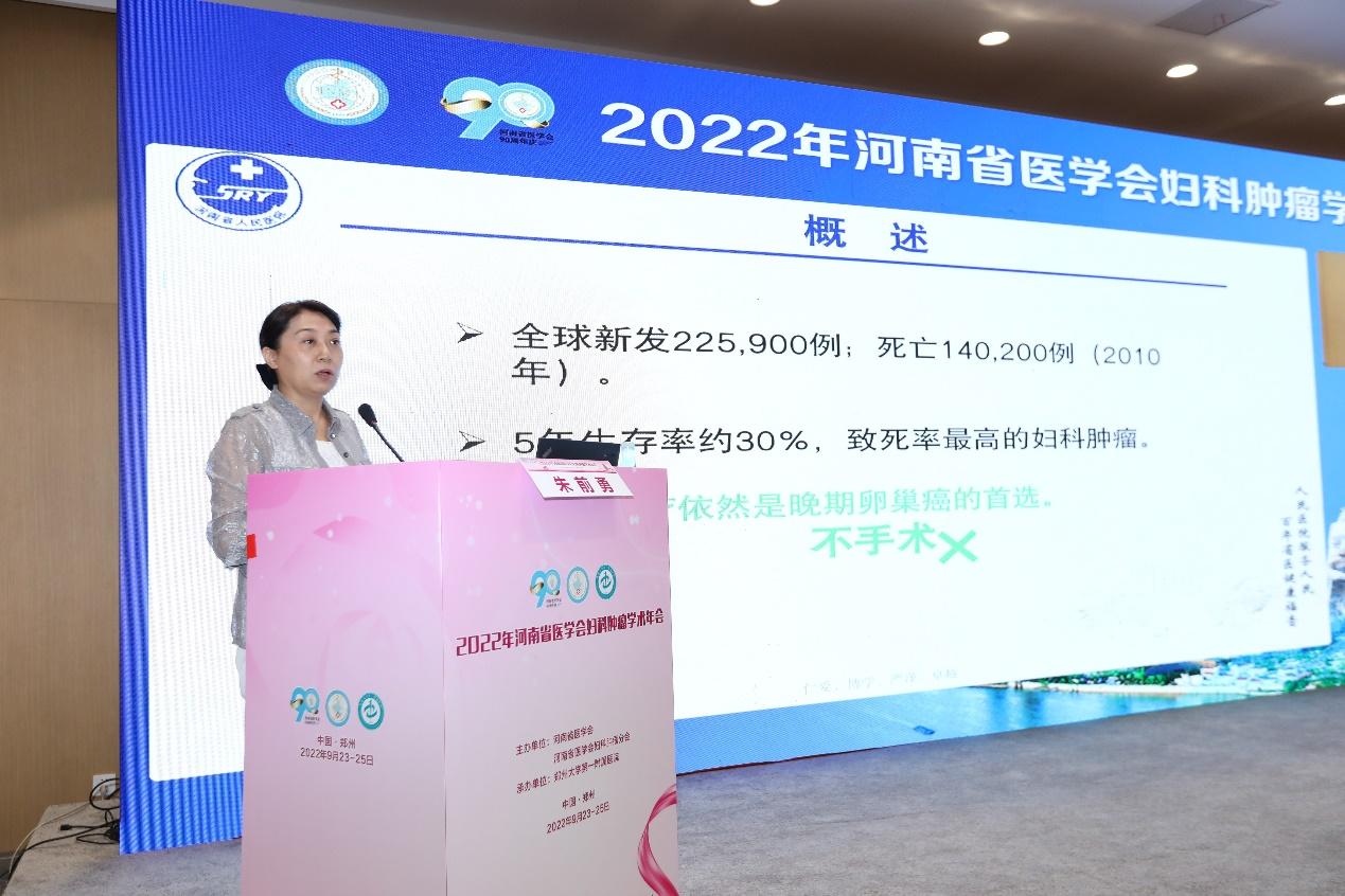 「年会纪要」2022年河南省医学会妇科肿瘤学术年在郑州成功召开