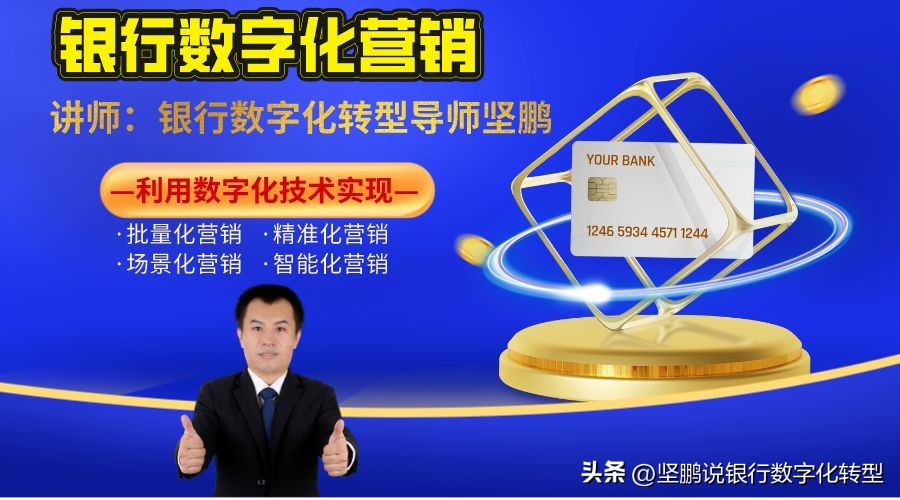 银行数字化转型营销优秀案例,如何做好银行数字化营销