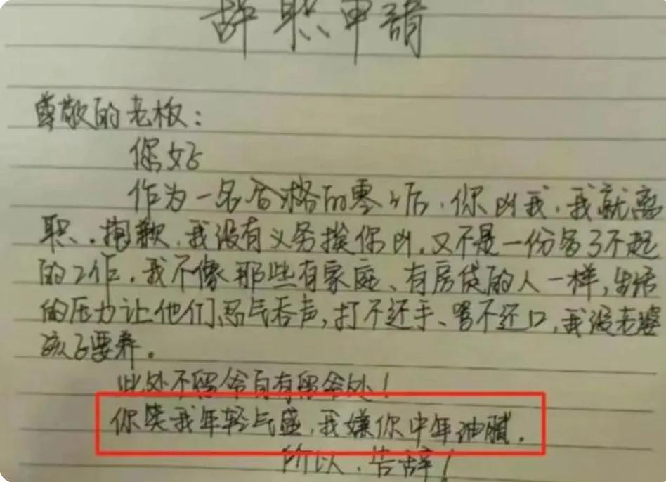 一封特别有意思的辞职信,很有深度的一份辞职信