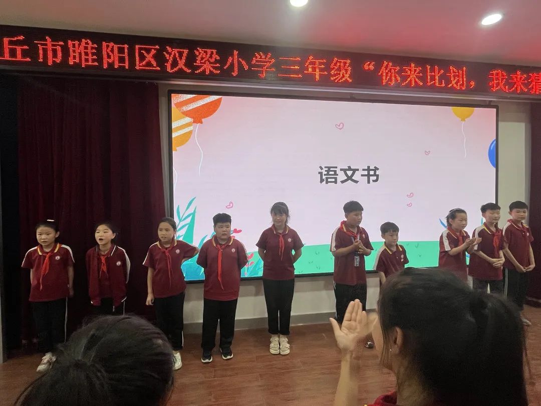 你来比划，我来猜——商丘市睢阳区汉梁小学语文学科活动