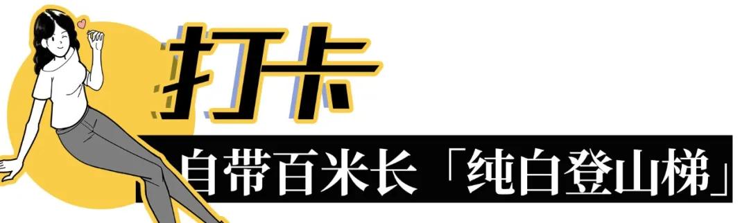 深圳百米长「纯白登山梯」，打卡绝了