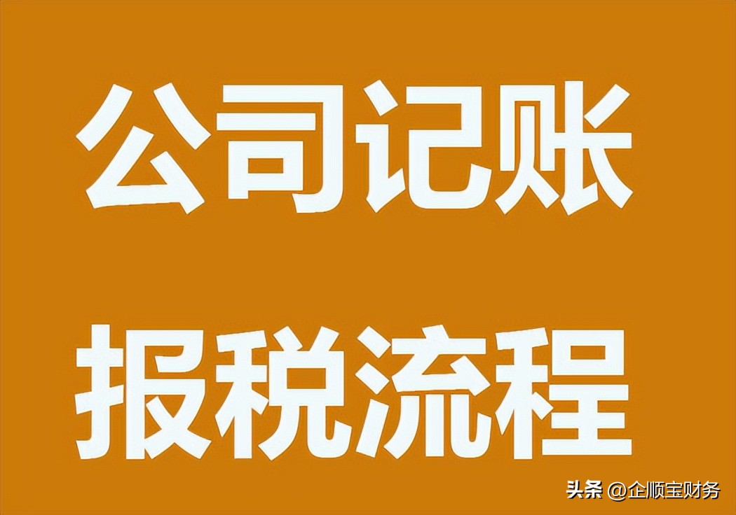 新公司成立如何记账报税,新公司报税的详细流程