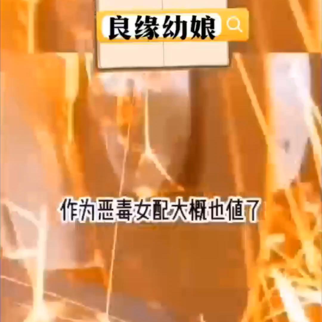 ?名《良缘幼娘》#小说推荐