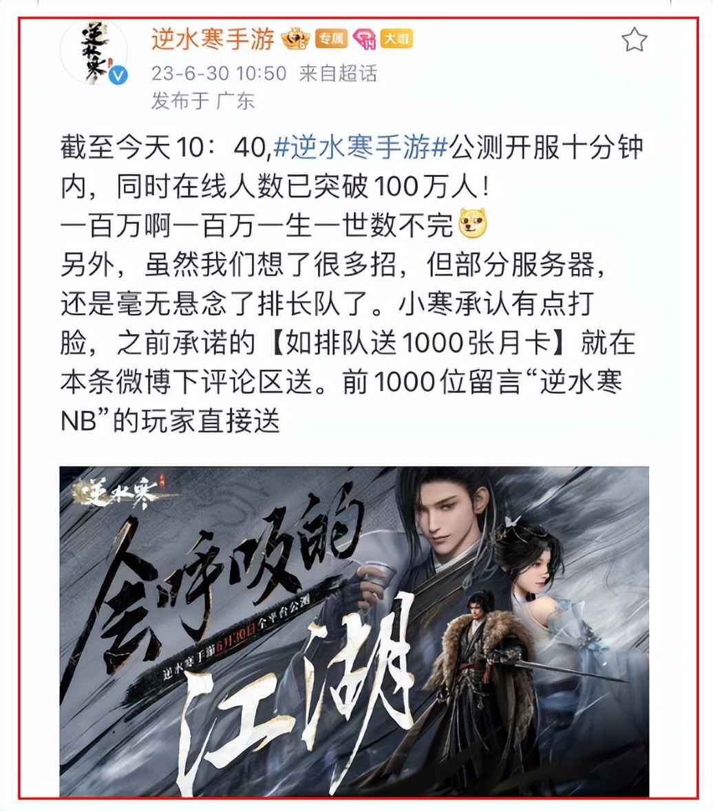 逆水寒手游开服10分钟突破100万在线，或成2023最大爆款