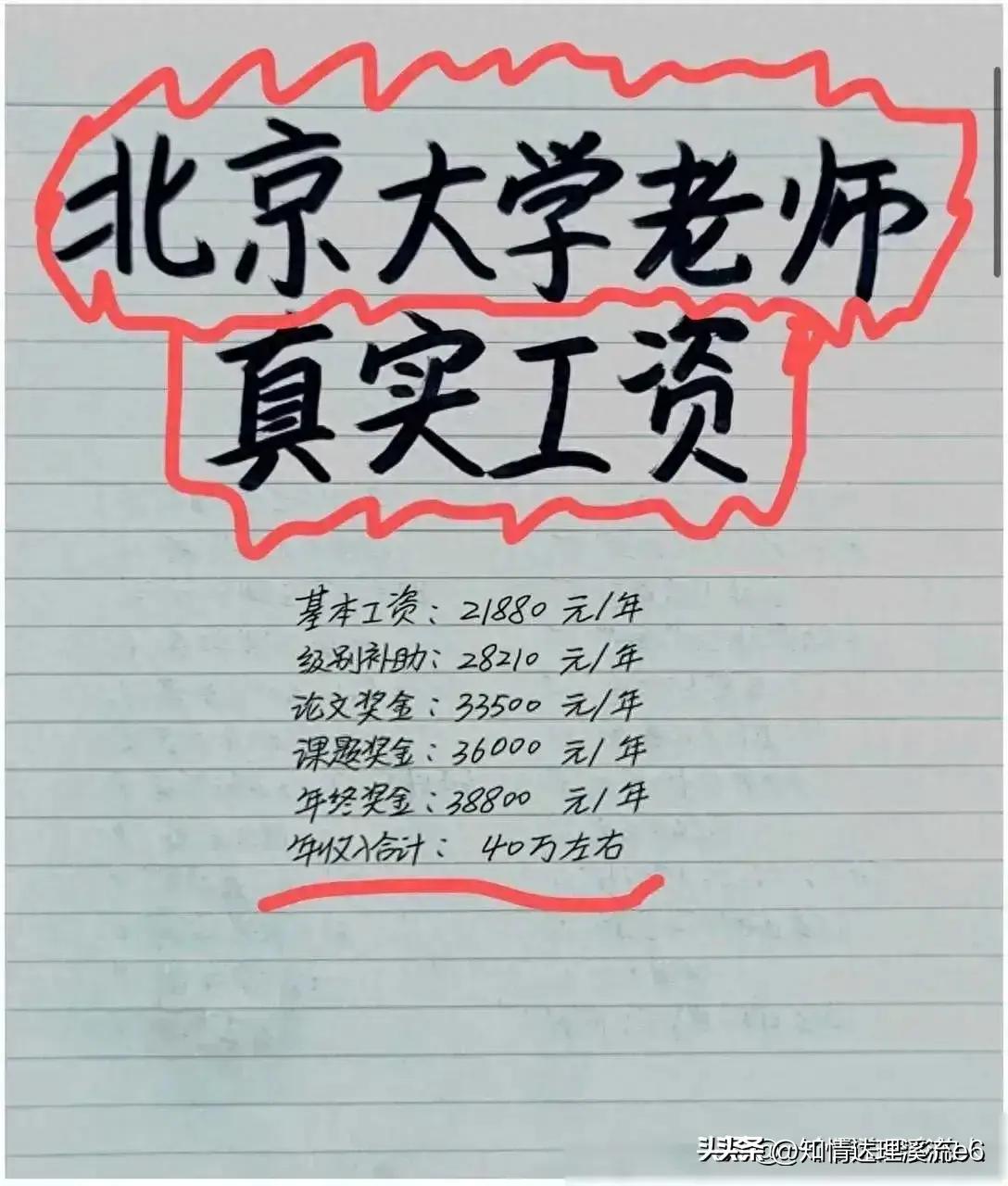 终于有人把“北京大学老师的真实工资”，整理出来了，涨知识了。