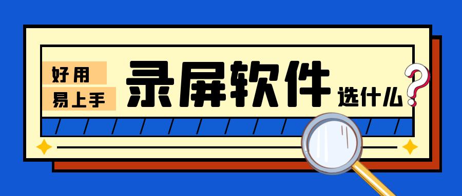 推荐一款好用的录屏软件,推荐几款亲测好用的软件给你