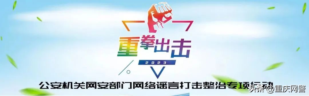 打击整治网络谣言网警在行动,加强网络监管打击网络谣言