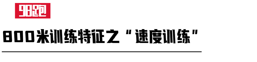 800米专项训练动作,800米专项训练动作计划