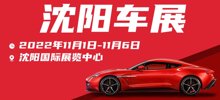 2022年沈阳车展什么时间开始买票,沈阳车展2022元宵