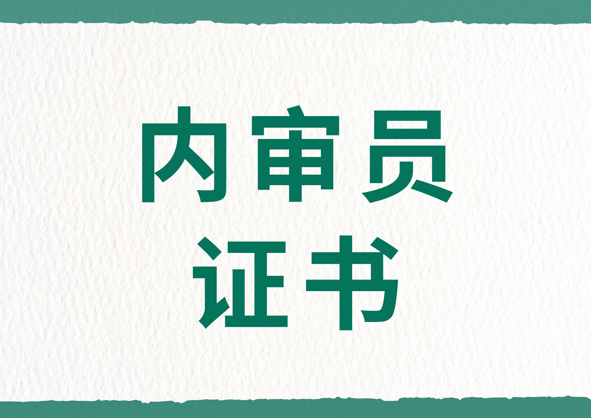 内审员证书怎么报名?证书报考流程有哪些?含金量高吗?就业前景